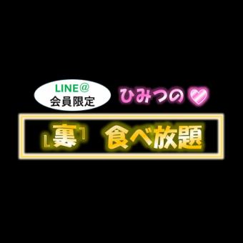 近日スタート予定☆(準備中)【公式LINE@会員様限定】料理全130種以上【”裏”食べ放題】5980円(税抜)！