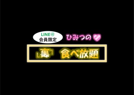 近日スタート予定☆(準備中)【公式LINE@会員様限定】料理全130種以上【”裏”食べ放題】5980円(税抜)！