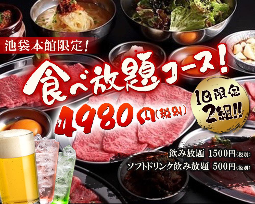 池袋本館限定！”1日2組だけ”の食べ放題コース◎段違いの肉質と種類の豊富さは圧巻☆