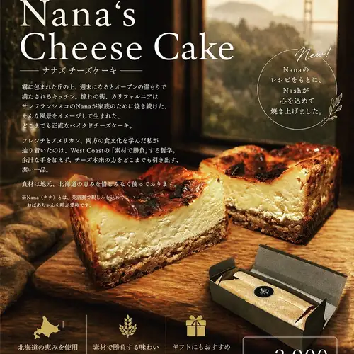─────────────
American Bistro Nash
~ Chef's Special ~
🧀 Nana's Cheesecake from West Coast
─────────────

"Made with love, West Coast style.
Just like Nana made it."

On the hilltop shrouded in mist, on weekends
The kitchen is filled with the warmth of the oven.
Nana from San Francisco continued to bake for her family.
It was created with such scenery in mind.
A baked cheesecake that is honest in every way.

Having studied both French and American food cultures,
What they arrived at was West Coast's philosophy of "competing on the quality of the materials."
Without adding any unnecessary touches, we bring out the inherent power of the cheese.
A bold and uncompromising product that brings out every last bit of its potential.

The substantial, heavy texture makes it very satisfying.
The sense of abundance that emanates from that town overlooking the Pacific Ocean.
The rich flavor that spreads with each sip, and the clean, lingering aftertaste,
It feels as pleasant as a breeze from the West Coast.

No fuss. No frills.
Just damn good cheesecake.

— American Bistro Nash / Chef's Special

────────────
🧀 Product information
────────────
• Baked cheesecake (1 loaf)
・¥3,900 (tax included)
・Delivered nationwide via frozen delivery 🚚
• Best before date: Approximately 1 month when frozen / Consume as soon as possible after thawing
• Specified allergens: Milk, eggs, wheat, walnuts, almonds

────────────
📩 How to order
────────────
Please contact me via DM to this account or Gmail.
(We will send you our email address via direct message.)

*Nana is a term used affectionately in English-speaking countries.
It's a nickname for calling one's grandmother.

#americanbistronash #nashyokohama
#nanascheesecake #Nana'sCheesecake
#westcoaststyle #bakedcheesecake
#Cheesecake mail order #Sweets delivered by mail order
#YokohamaGourmet #YokohamaSweets #SouvenirSweets