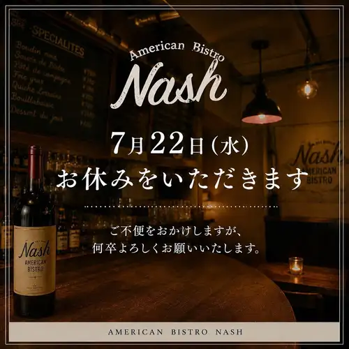 【お休みのお知らせ】
いつもAmerican Bistro Nashをご利用いただきありがとうございます。
本日 7月22日(水)は、誠に勝手ながらお休みをいただきます。
ご不便をおかけしますが、また美味しいワインと料理をご用意してお待ちしております。
明日からも元気に営業いたしますので、ぜひお越しください🦌
—
#americanbistronash #アメリカンビストロナッシュ #横浜グルメ #横浜ディナー #横浜駅グルメ 横浜ビストロ ジビエ料理 蝦夷鹿 ビストロ フレンチ ワインバル 横浜飲み 臨時休業のお知らせ 横浜駅西口
