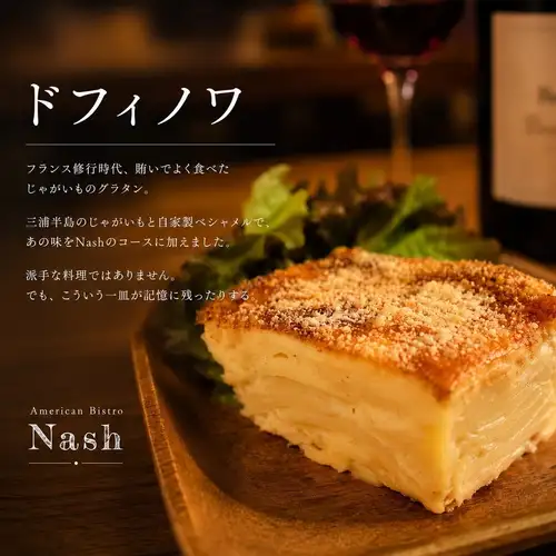 フランス修行時代、賄いでよく食べた
じゃがいものグラタン「ドフィノワ」。
アヌシーの冬は湖から冷たい風が吹いて、
仕事終わりに食べるあの一皿が
どんなレストランの料理より沁みました。
三浦半島のじゃがいもと自家製ベシャメルで、
あの味をNashのコースに加えました。
派手な料理ではありません。
でも、こういう一皿が記憶に残ったりする。
じゃがいも料理、いちばん好きなのは何ですか?
#横浜グルメ #横浜ビストロ #ドフィノワ #グラタン #フランス料理 #三浦野菜 #横浜ディナー #横浜デート #ビストロ飯 #americanbistronash
