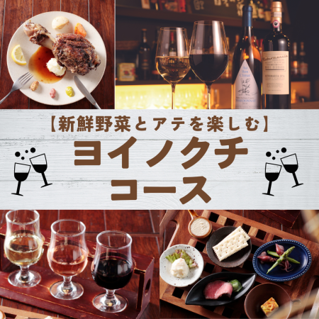 【신선 야채와 아테, 와인을 즐긴다】 요이녹치 코스 4,000엔(무료 음료 포함)