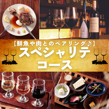 【搭配新鮮的魚和肉♪】附贈葡萄酒比較套餐5,500日圓（含無限暢飲）