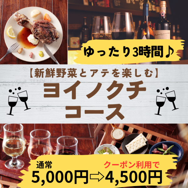 【轻松的3小时套餐】现在人数折扣500日元！享用新鲜的鱼和新鲜的蔬菜搭配葡萄酒。附赠180分钟无限畅饮♪