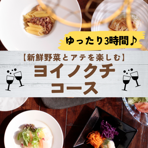 For year-end parties! [Relaxing 3 hours♪] Yoinokuchi course 5,000 yen (180 minutes all-you-can-drink included)