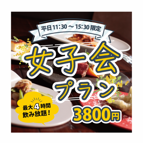 【最大4時間飲み放題！】優雅に昼飲み！オシャレ空間で心ゆくまで。女子会コース３８００円