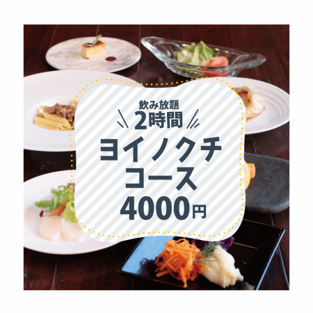 【新鮮野菜とアテ、ワインを楽しむ】ヨイノクチコース4,000円（飲み放題付）