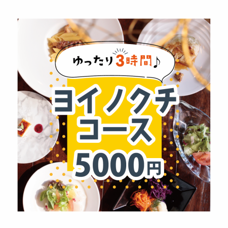 新年会に！【ゆったり3時間♪】ヨイノクチコース5,000円（180分飲み放題付）