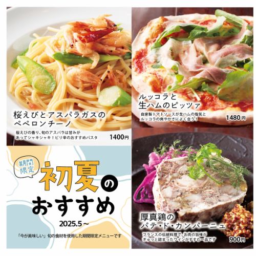 ５月６月の季節メニューはこちら