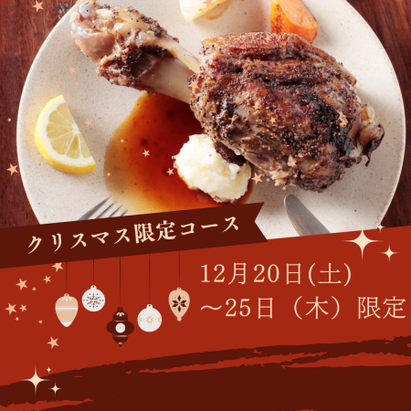 [Christmas Special Course] 6,000 yen with all-you-can-drink