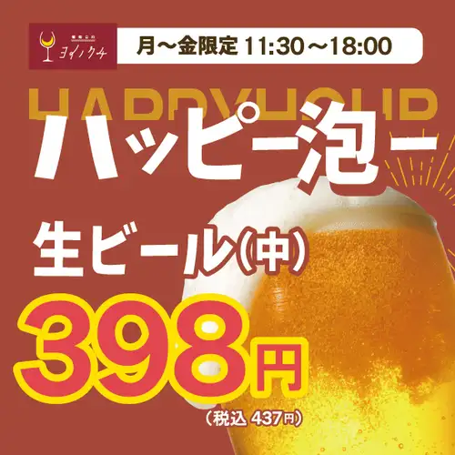 【ハッピー泡ー】生ビール398円！サワーは198円！
