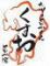 九州の旨かもん　旨か酒　くすお西船橋店