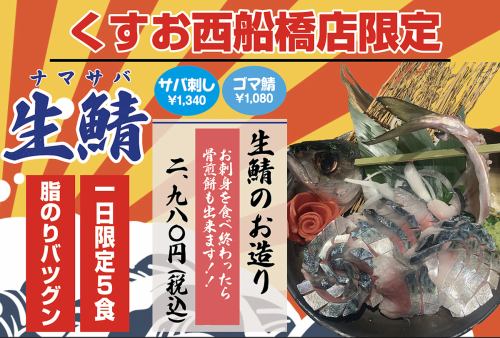 ★쿠스오니시후나바시점 한정★생고등어