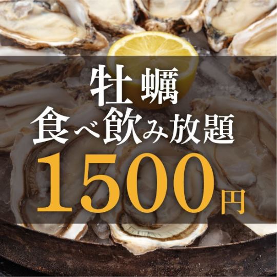 ★牡蛎自助餐方案★90分钟1500日元