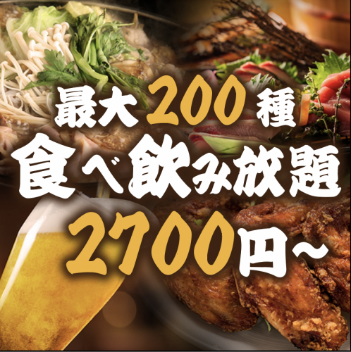 食べ飲み放題2700円！