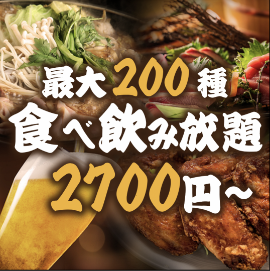 【地區最低價】多達200道菜餚的無限暢飲無限暢飲，超值價格2,700日圓起！