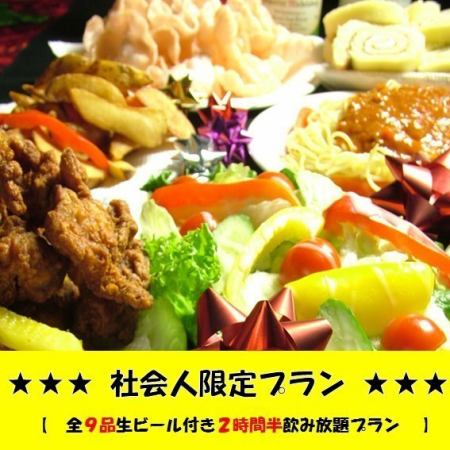 ★Floor reservation guaranteed★【Adult welcome/farewell party】★Plan for working adults only★9 dishes, 2.5 hours all-you-can-drink, 4600 yen ⇒ 3600 yen