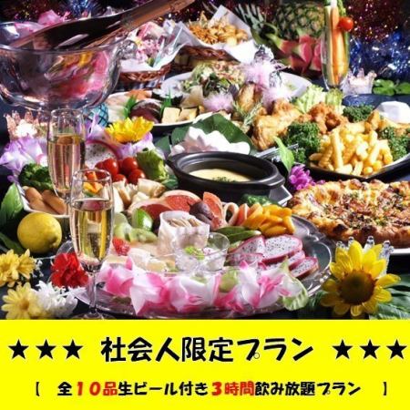 ★Entire floor guaranteed★ [Adult welcome and farewell party] ★Worker-only plan★All 10 dishes & 3 hours of all-you-can-drink with draft beer 5,100 yen⇒4,100 yen