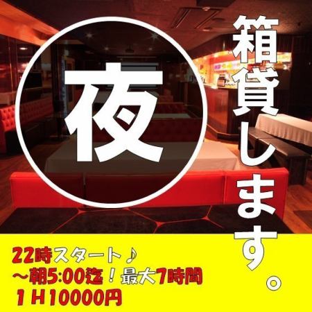 [Night only] Box rental plan★From 22:00★Students only★Available for up to 7 hours♪Available for 11,000 yen per hour♪