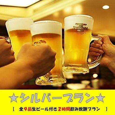 ★保證樓層預約★【僅限迎送會】白銀套餐：3小時10種無限暢飲+生啤酒5,000日元⇒4,000日元