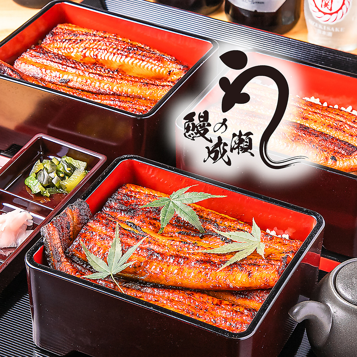 鰻の成瀬 久留米国分店【公式】