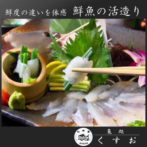 <Kusuo's specialty, live sashimi> Enjoy fresh fish! Fish that was swimming just a few minutes ago has a different level of freshness and texture! Be sure to give it a try♪