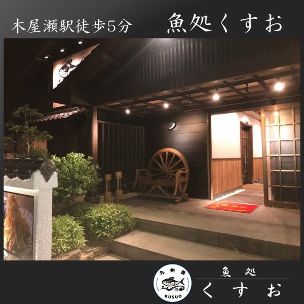 <It's like an inn.Fish Restaurant Kusuo > For delicious fish, please come to Kusuo! 5 minutes walk from Kiyase Station ♪ A seafood tavern that looks like an inn.We are proud of the fresh seafood that is caught and processed from the fish tank inside the restaurant, and once you eat the fish at Kusuo, you won't be able to eat it at any other restaurant.We deliver the freshest food to our customers than anywhere else! Perfect for a dinner party with your family and relatives.