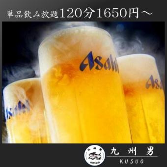 ＜待望の再開＞生ビールOK！スタンダード120分単品飲み放題1650円