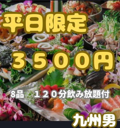 【仅限周日至周四的平日！！】鲜鱼生鱼片和鸡肉火锅等8种菜肴3,500日元，含120分钟无限畅饮！