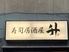 寿司居酒屋　升