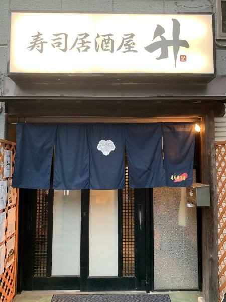 本格握りのお寿司・ネタにこだわったお刺身はもちろん居酒屋定番メニューからあっと驚くお料理までございますのでお気軽にお越しください♪