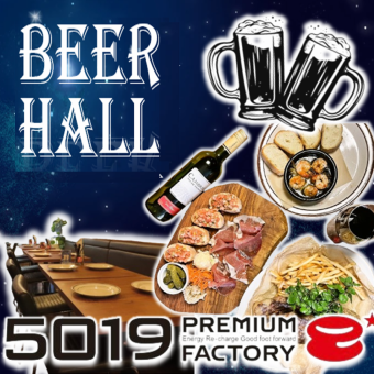 【5019のビアホール】暑い日はビアホールで乾杯♪オススメ絶品料理全6品2時間飲み放題付きコース