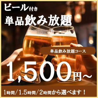 【単品飲み放題】1時間コース1,500円(税込)生ビール付き♪