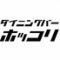 ダイニングバー ホッコリ