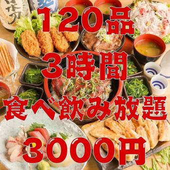 8月18日（週六）起！幾乎所有菜餚【120道菜無限暢飲套餐】肉汁豐富的餃子、烤雞肉串等，3小時無限暢飲，3000日元！