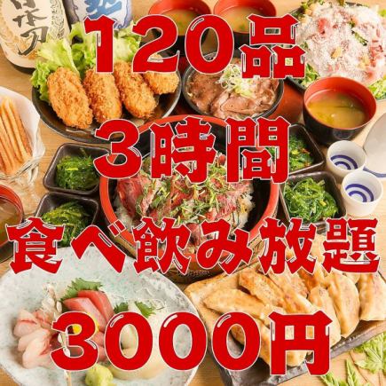 8월 18일~!거의 전품 【120품 뷔페 코스】 육즙 만두나 야키토리 등 3h 음료 무제한 3000엔!