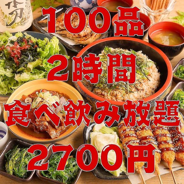 100或120道菜暢吃暢飲套餐，超值！附贈最長3小時暢飲，2700日圓起！