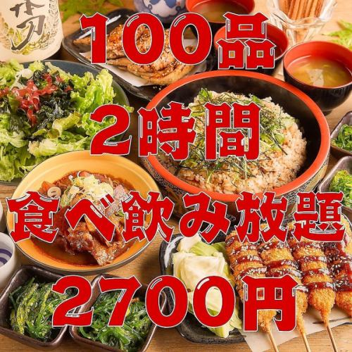 100或120道菜暢吃暢飲套餐，超值！附贈最長3小時暢飲，2700日圓起！