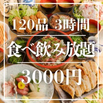 8月18日~！ほぼ全品【120品食べ飲み放題コース】肉汁餃子や焼き鳥など付いて3h飲み放題3000円！