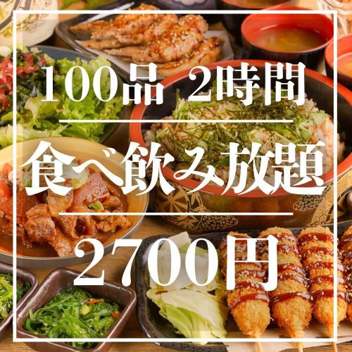 コスパ最強の100品・120品食べ飲み放題コース！最大3時間飲み放題付き2700円~！