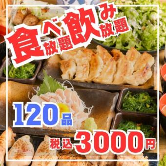 [120-item all-you-can-eat and drink course] Includes juicy gyoza dumplings, salad, and snacks, and 2 hours of all-you-can-drink for 3,000 yen!