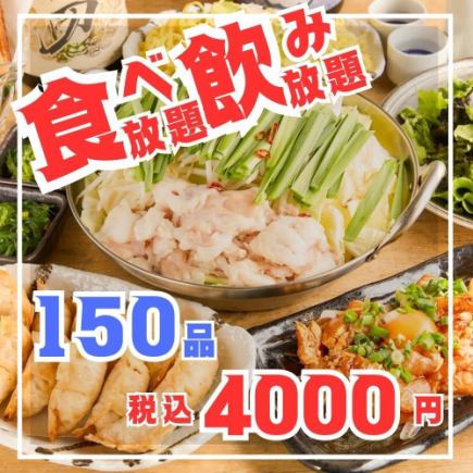 【150품 음료 무제한 코스】국산 냄비·해물자·야키토리 등 3h 음료 무제한 4000엔!