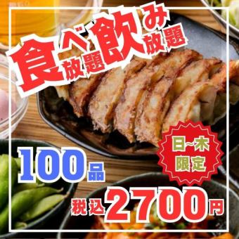 仅限周日至周四供应：【100 道菜无限畅饮套餐】包含多汁的饺子、沙拉和小吃以及 2 小时无限畅饮，仅需 2,700 日元！