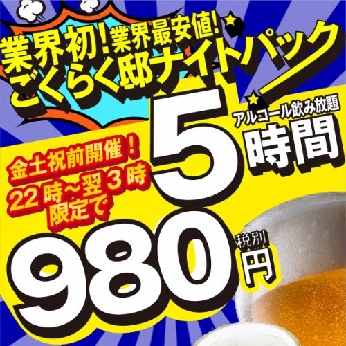 全て生ビール付き飲み放題
