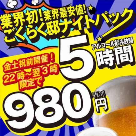 業界最安値◎【深夜の生付き飲み放題ナイトパック】金土祝前日22時~最大5時間飲み放題980円！