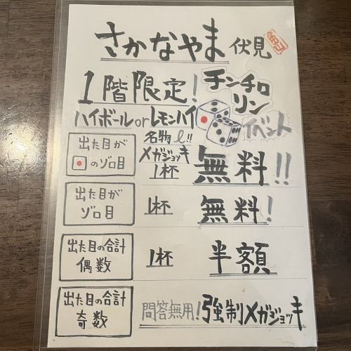 1階限定！チンチロリンイベント開催中！