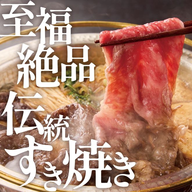 本物の和牛を愉しみたい方々にピッタリのすき焼き専門店