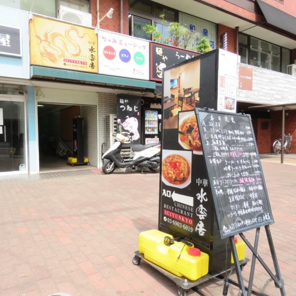 【2 minutes walk from Komagome station】 Easy access to the banquet hall from the station near the station! ♪ One convenient place to use for luncheon and dinner usually! From one coin! Repeaters are ongoing as long as you can enjoy plenty of delicious Chinese cuisine at reasonable prices! Komagome It is a hidden famous shop in China ♪