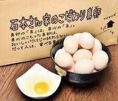 使用直接产自石本农场【广岛县北广岛町】的“真正的鸡蛋”